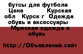 бутсы для футбола › Цена ­ 2 000 - Курская обл., Курск г. Одежда, обувь и аксессуары » Мужская одежда и обувь   